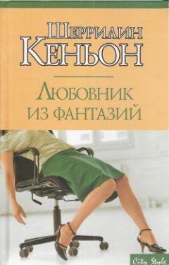 Шеррилин Кеньон - Любовник из фантазий