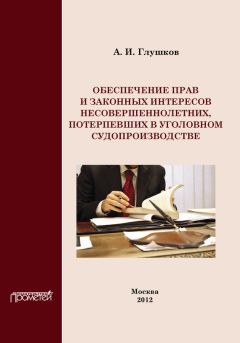 Сергей Чурилов - Предмет доказывания в уголовном судопроизводстве и криминалистике: Научно-практическое пособие