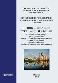 Кирилл Киселёв - Методические рекомендации к семинарским и лекционным занятиям по новой истории стран Азии и Африки