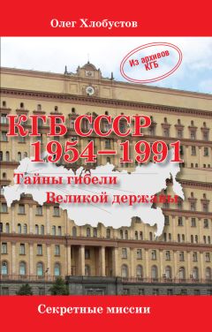 Олег Хлобустов - КГБ СССР 1954–1991. Тайны гибели Великой державы