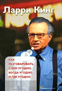 Лейл Лаундес - Знакомства и связи. Как легко и непринужденно знакомиться с кем угодно и превращать незнакомых людей в друзей и партнеров