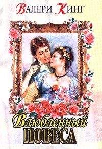 Валери Кинг - Покорившие судьбу
