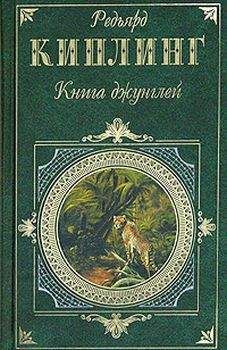 Редьярд Киплинг - Книга джунглей