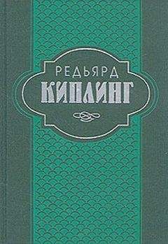 Редьярд Киплинг - Собрание сочинений. Том 4. Рикша-призрак. Сказки и легенды. Труды дня