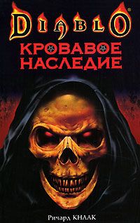 Ричард Кнаак - Кровавое наследие