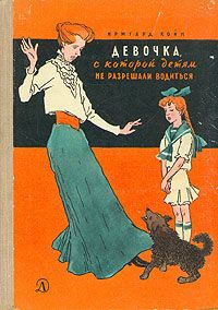 Любовь Воронкова - Девочка из города (сборник)