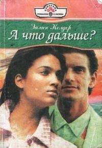 Эйлин Колдер - Исправить ошибку