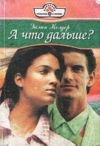 Эйлин Колдер - А что дальше?