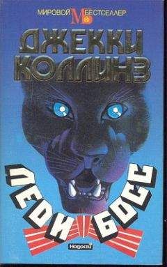 Джеки Коллинз - Богиня мщения