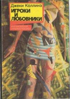 Джеки Коллинз - Игроки и любовники. Книга вторая