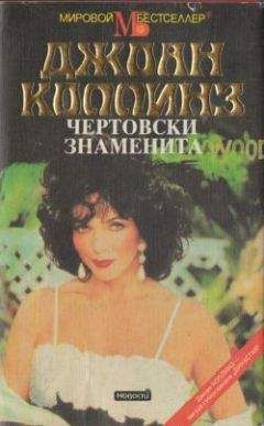 Джеки Коллинз - Голливудские мужья