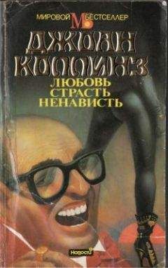 Джеки Коллинз - Голливудские мужья