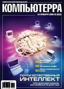  Компьютерра - Журнал «Компьютерра» № 18 от 16 мая 2006 года