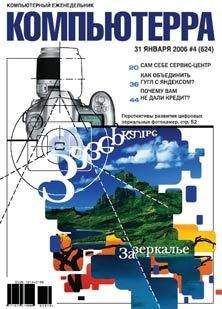  Компьютерра - Журнал «Компьютерра» № 3 от 24 января 2006 года