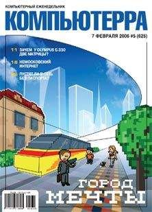 Журнал Компьютерра - Журнал «Компьютерра» № 5 от 06 февраля 2007 года (Компьютерра - 673)