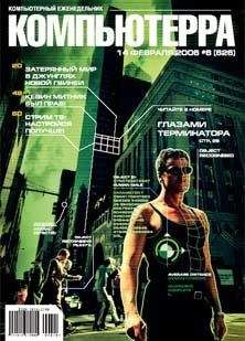  Компьютерра - Журнал «Компьютерра» № 5 от 06 февраля 2007 года