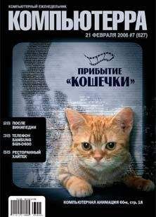  Компьютерра - Журнал «Компьютерра» № 5 за 7 февраля 2006 года