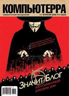  Компьютерра - Журнал «Компьютерра» № 14 от 11 апреля 2006 года