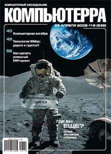  Компьютерра - Журнал «Компьютерра» № 4 за 31 января 2006 года