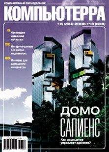  Компьютерра - Журнал «Компьютерра» № 18 от 16 мая 2006 года