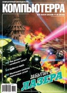 Журнал Компьютерра - Журнал «Компьютерра» N 30 от 22 августа 2006 года