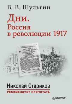 Василий Шульгин - Дни. Россия в революции 1917. С предисловием Николая Старикова