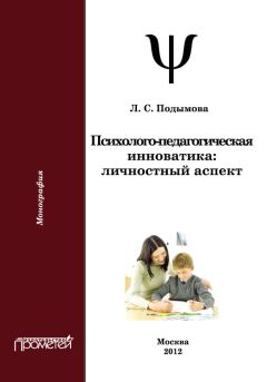 Людмила Подымова - Психолого-педагогическая инноватика. Личностный аспект