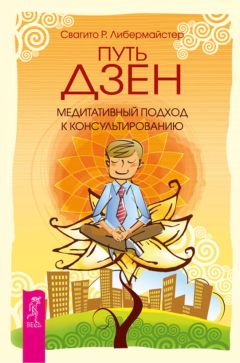 Дуглас Хардинг - Жизнь без головы. Дзен, или Переоткрытие Очевидного