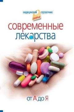 Иван Корешкин - Современные лекарства от А до Я