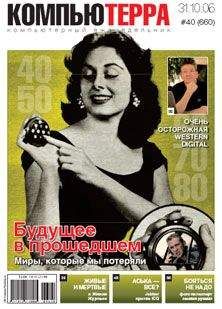  Компьютерра - Журнал «Компьютерра» № 36 от 3 октября 2006 года