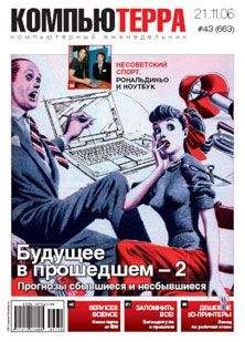  Компьютерра - Журнал «Компьютерра» № 44 от 28 ноября 2006 года