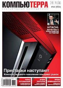 Журнал Компьютерра - Журнал «Компьютерра» N 42 от 14 ноября 2006 года