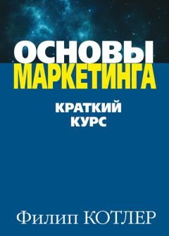 Филип Котлер - Основы маркетинга