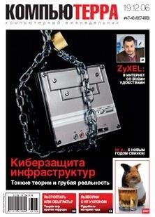  Компьютерра - Журнал «Компьютерра» № 45 от 05 декабря 2006 года