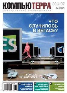  Компьютерра - Журнал «Компьютерра» № 22 от 12 июня 2007 года