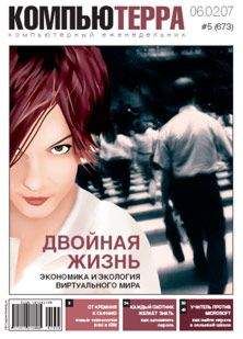 Журнал «Компьютерра» - Журнал «Компьютерра» N 8 от 27 февраля 2007 года (Компьютерра - 676)