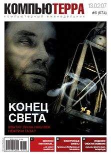  Компьютерра - Журнал «Компьютерра» № 7 от 21 февраля 2006 года