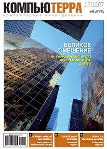  Компьютерра - Журнал «Компьютерра» № 4 от 30 января 2007 года