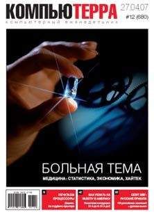  Компьютерра - Журнал «Компьютерра» № 11 от 21 марта 2006 года