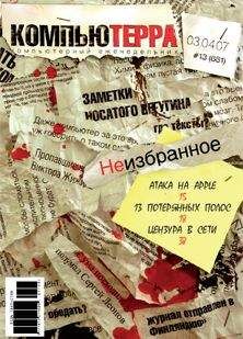 Журнал компьютерра - Журнал «Компьютерра» N 10 от 13 марта 2007 года