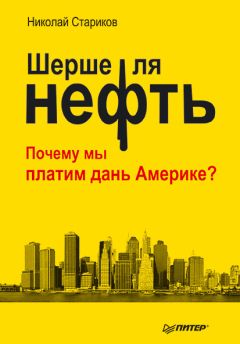 Роберт Слейтер - Нефть. Кто диктует правила миру, сидящему на сырьевой игле