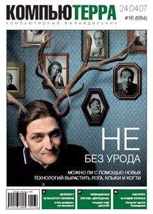  Компьютерра - Журнал «Компьютерра» № 4 от 30 января 2007 года