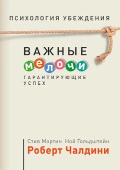 Стив Мартин - Психология убеждения. Важные мелочи, гарантирующие успех