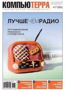  Компьютерра - Журнал «Компьютерра» № 13 от 03 апреля 2007 года