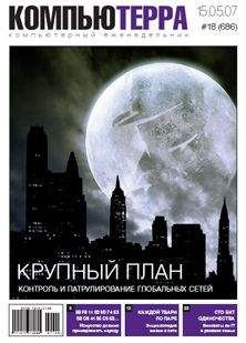  Компьютерра - Журнал «Компьютерра» № 32 от 04 сентября 2007 года