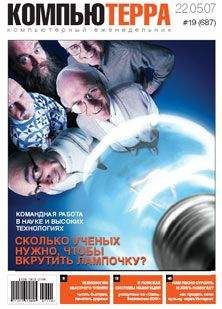  Компьютерра - Журнал «Компьютерра» № 13 от 03 апреля 2007 года