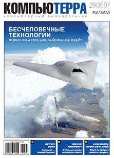  Компьютерра - Журнал «Компьютерра» № 17 от 8 мая 2007 года