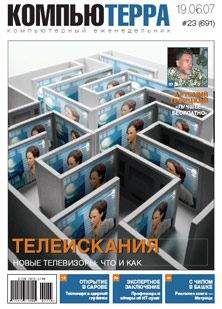  Компьютерра - Журнал «Компьютерра» № 19 от 22 мая 2007 года