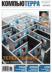  Компьютерра - Журнал «Компьютерра» № 20 от 29 мая 2007 года