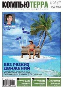  Компьютерра - Журнал «Компьютерра» № 13 от 03 апреля 2007 года